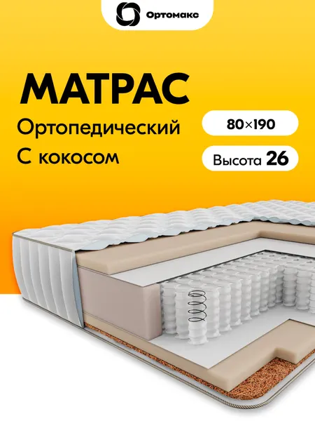 Премиальный матрас 80х190 ортопедический пружинный Ortomax Премиум Хард 24 S500 двухсторонний, односпальный