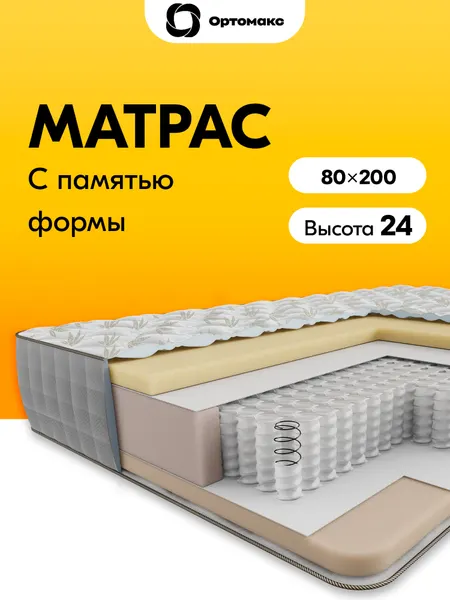 Матрас 80х200 анатомический, мягкий с памятью формы Ortomax Мемори 24 S500 ортопедический, с мемори форм, односпальный