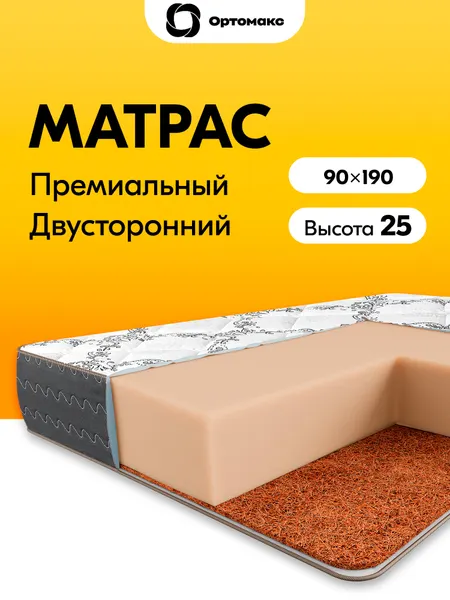Матрас 90х190х25 ортопедический беспружинный кокосовый Ortomax Блэк Бэйс Кокос высота 25 см, без пружин, с койрой