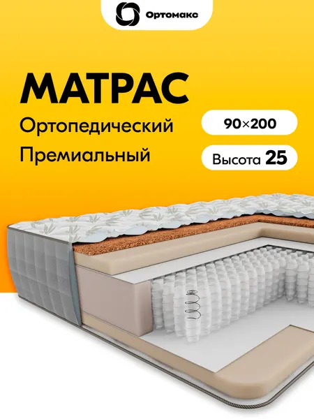 Матрас 90х200х25 ортопедический пружинный Ortomax Суприм Органик средней жесткости, высота 25 см, односпальный