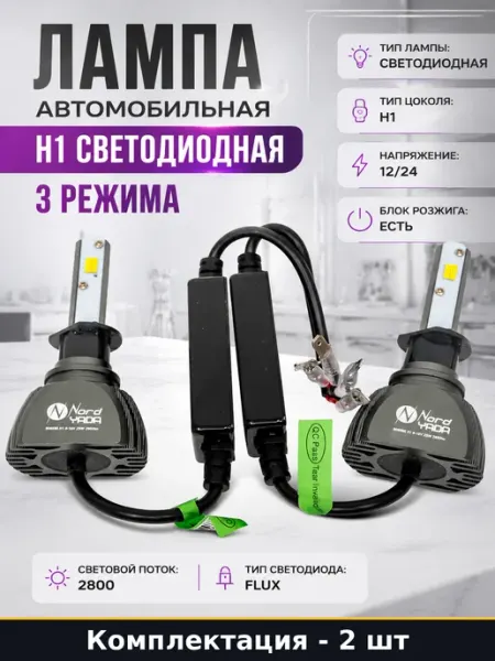 Лампа автомобильная H1 светодиодная 3 режима 2 штуки