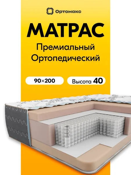 Высокий матрас 90х200х40 ортопедический, средней жесткости, высотой 40 см Ortomax Блэк Про Макс, независимые пружины
