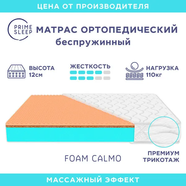Матрас Prime Sleep Foam Calmo 60х140, ортопедический, беспружинный, детский, эффект массажа, разная жесткость сторон