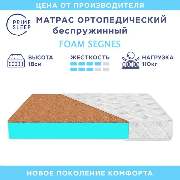 Матрас Prime Sleep Foam Segnes 80х180, ортопедический, беспружинный, детский, разная жесткость сторон