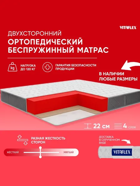 Матрас ортопедический 80х185 Vitaflex Anatomic V Sk беспружинный, с кокосом, разная жесткость, в рулоне