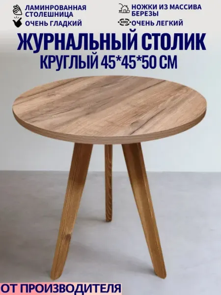 Эко Форест Стол журнальный из дерева