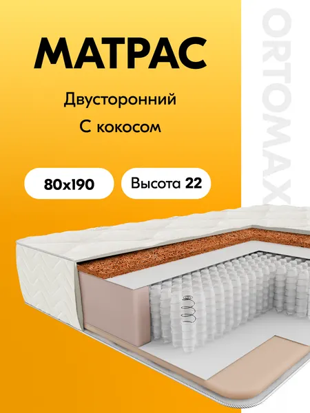 Матрас 80х190 ортопедический умеренно-жесткий односпальный Ortomax Лайн Ультра Рояль анатомический с кокосовой койрой