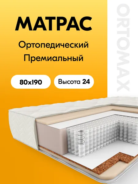 Матрас 80х190 ортопедический пружинный Ortomax Премиум Про Рояль средней жесткости с независимыми пружинами, с койрой