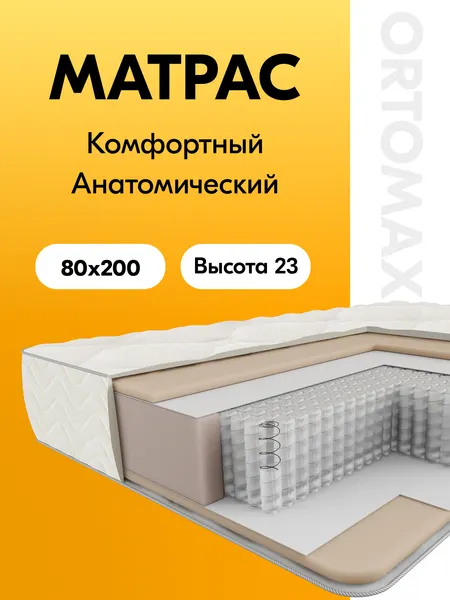Премиальный ортопедический матрас 80х200 с независимыми пружинами Ortomax Про Дрим Рояль односпальный, пружинный