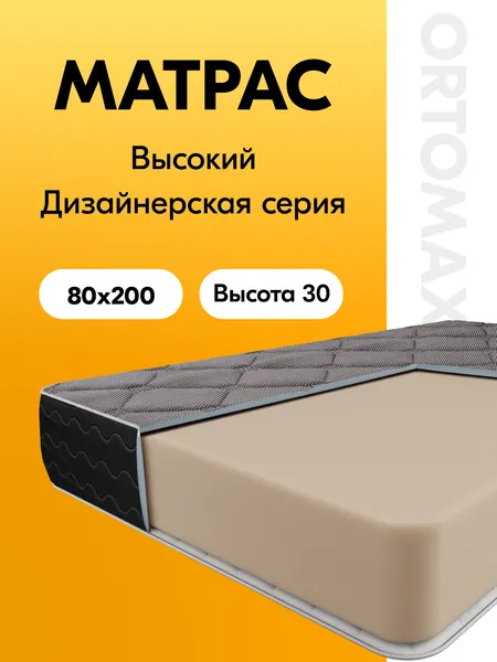 Высокий премиум-матрас 80х200х30 см ортопедический беспружинный Ortomax Дарк черный, односпальный, семейный