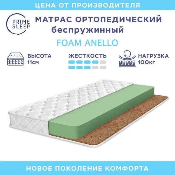 Матрас Prime Sleep Foam Anello 85х190, ортопедический, беспружинный, разная жесткость сторон