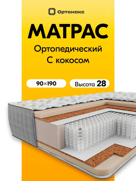 Высокий матрас 90х190 ортопедический Ortomax Премиум Органик Алоэ Плюс с независимыми пружинами, жесткий, односпальный