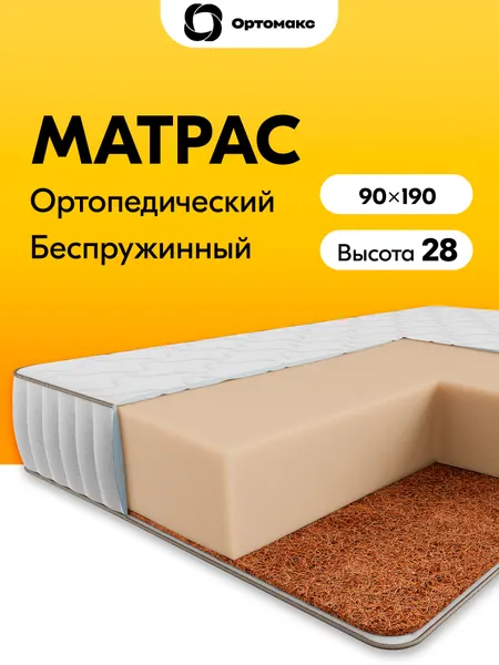 Премиальный матрас 90х190 ортопедический беспружинный высокий Ortomax Монолит Премиум Кокос с кокосовой койрой