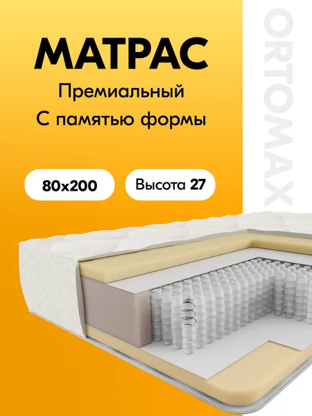 Ортопедический матрас 90х200 с эффектом памяти формы Ortomax Клауд Ультра Рояль из анатомической пены мемори-фоам