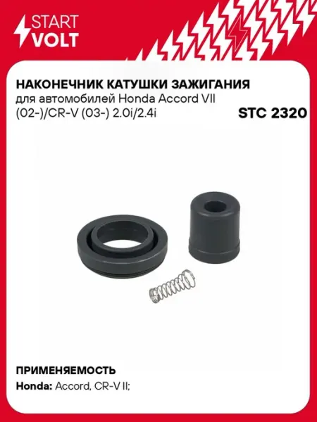 Наконечник катушки зажигания HONDA Accor STARTVOLT