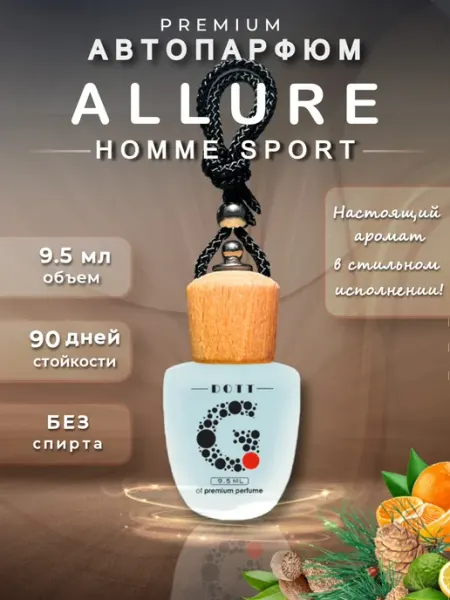 Ароматизатор в машину автопарфюм - ALLURE Homme Sport Dott G