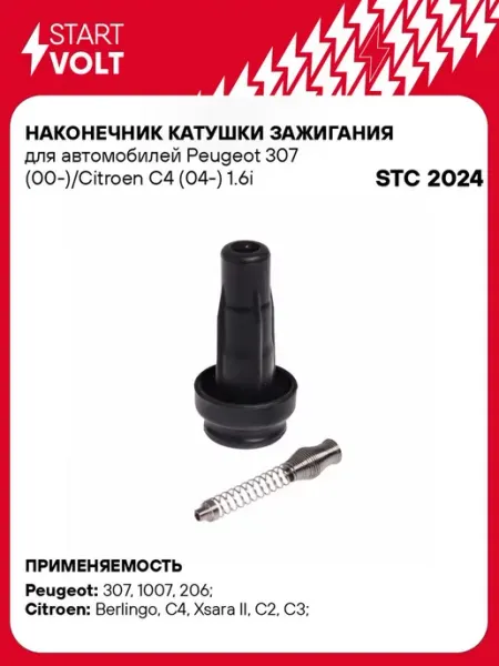 Наконечник катушки зажигания CITROEN C4 STARTVOLT