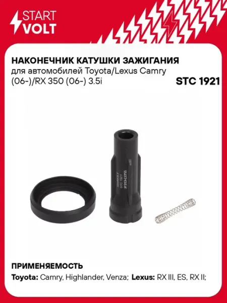 Наконечник катушки зажигания TOYOTA Camr STARTVOLT
