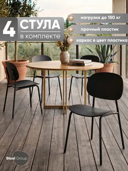 Стулья для кухни 4 шт Edie NP, пластиковые, черный, ножки - металл