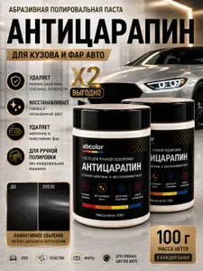 Паста полировальная для кузова авто и фар Антицарапин