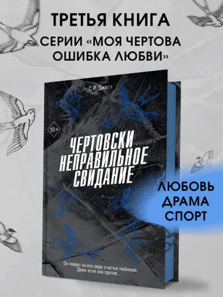Роман. Чертовски неправильное свидание (#3) Эксмо