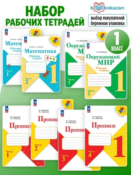 Рабочая тетрадь 1 класс Комплект