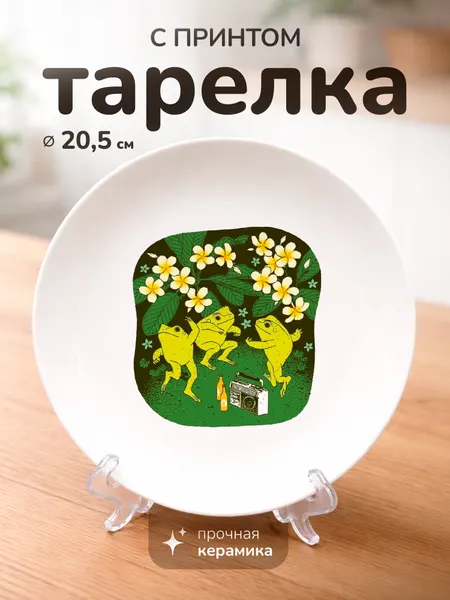 Тарелка с принтом "лягушки, радио", керамика, 20 см, для СВЧ, с подставкой