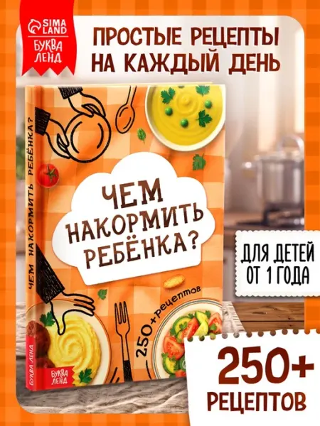 Книга о питании для детей - 250 рецептов <>