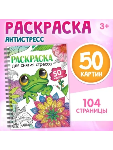 Раскраска-антистресс на спирали 50 уникальных узоров