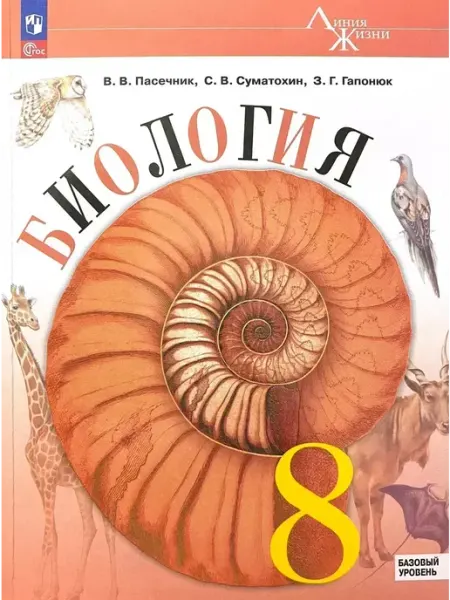 Биология 8 класс. Учебник. ФГОС