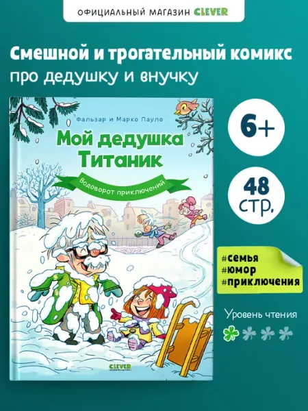 Комиксы. Мой дедушка Титаник. Водоворот приключений Издательство CLEVER