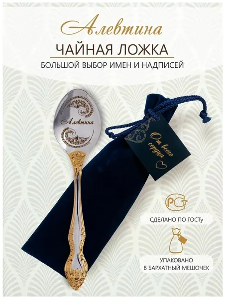 Именная чайная ложка Алевтина идеальный подарок женщине, маме, девушке, сестре, жене, подруге
