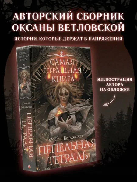 Самая страшная книга. Пепельная тетрадь Издательство АСТ