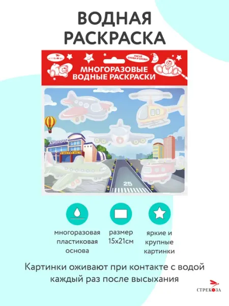 Многоразовые водные раскраски на пластике Самолеты Издательство Стрекоза