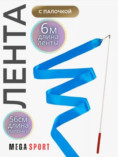 Ленты для спортивной гимнастики - Художественная гимнастика и танцы