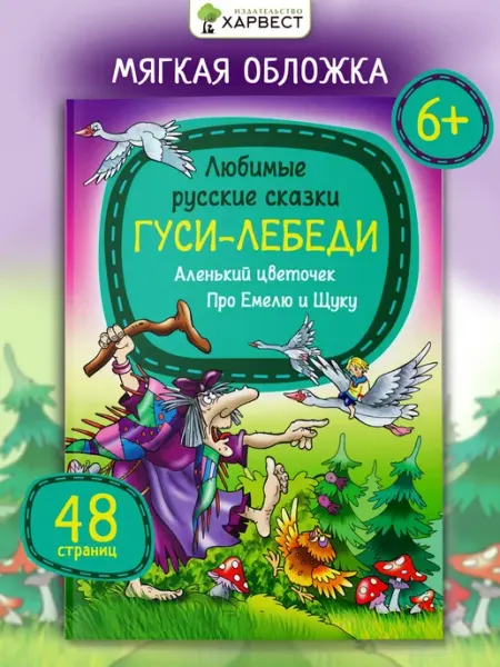 Книга для детей Русские сказки Гуси-лебеди