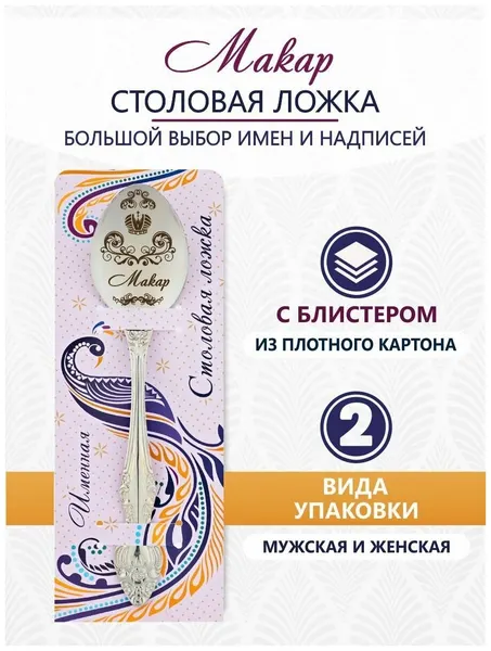 Именная чайная ложка Макар идеальный подарок мужчине, парню, папе, другу, мальчику, сыну