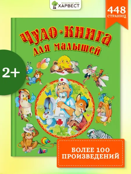 Сборник Чудо-книга для малышей, русские народные сказки Русич