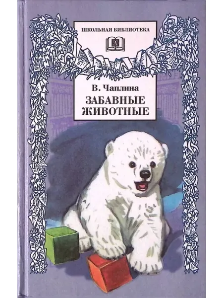Забавные животные Детская литература