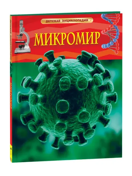 Микромир. Детская энциклопедия РОСМЭН