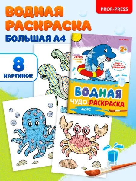 Водная раскраска Prof-Press
