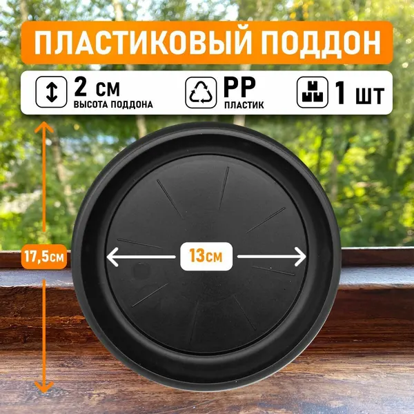 Поддон для горшков круглый внутренний диаметр 13 см, внешний 17,5 см для горшков 1-3л, 1шт