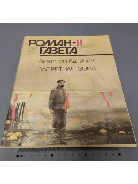 Журнал Роман-газета. Выпуск № 11 (1113) 1989 Другое издательство