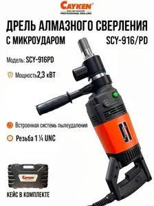 Дрель алмазного сверления с микроударом Cayken SCY-916PD (С ОТРЕГУЛИРОВАННОЙ МУФТОЙ)