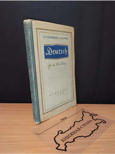 Учебник немецкого языка для 7 класса. О.Е. Кудрявцева. 1960 Букинистика
