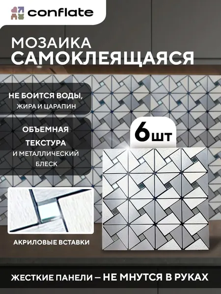 Плитка самоклеющаяся на стену / мозаика 30*30 6шт серый металлик / Conflate