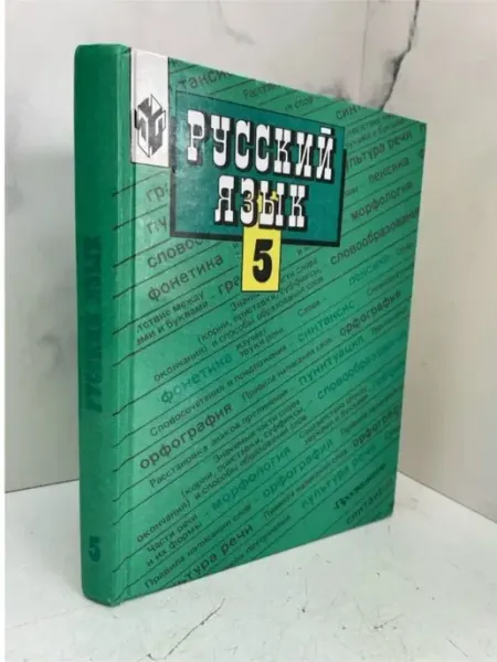 Русский язык. Учебник для 5-го класса КнигоЛюбъ