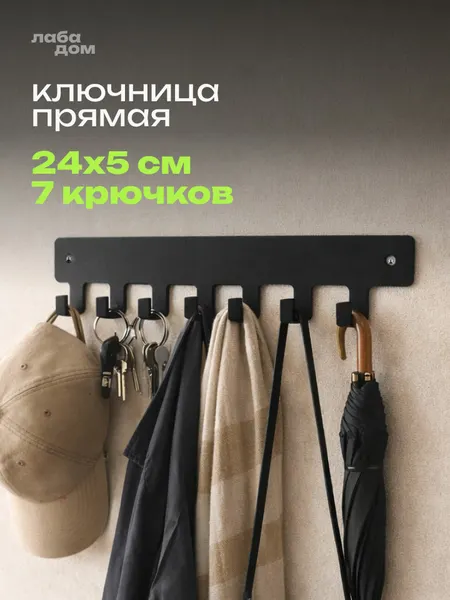 Ключница настенная в прихожую металлическая, вешалка для одежды на 7 крючков