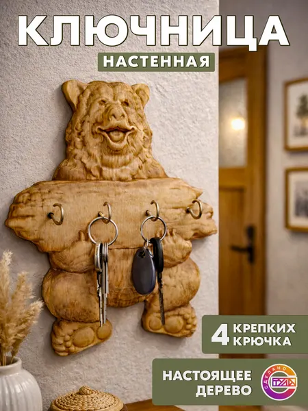 Ключница настенная деревянная Михаил Михайлович, подарочная, для дома и дачи, ручная работа, натуральная береза, сделано в России