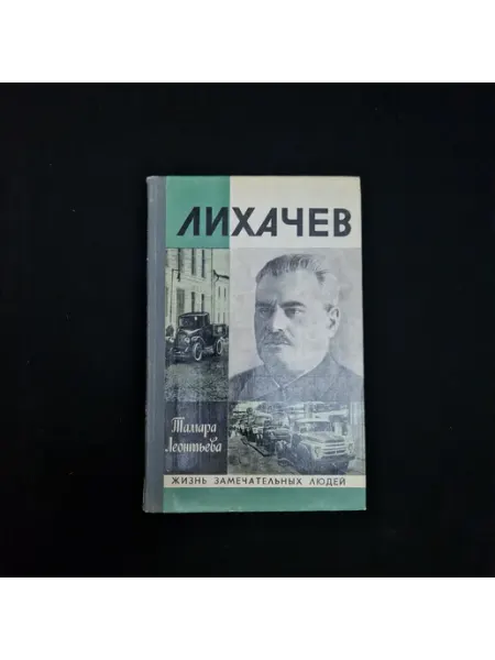 Книга винтажная, СССР. Биография Лихачев, Тамара Леонтьева